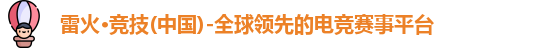 雷火竞技